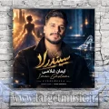 دانلود آهنگ ایمان غلامی به نام سیندرلا