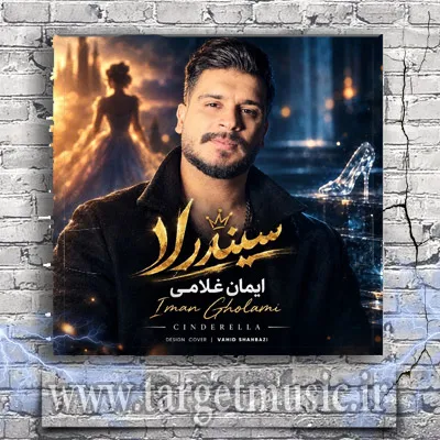دانلود آهنگ ایمان غلامی به نام سیندرلا