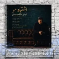 دانلود آهنگ ایمان سیاهپوشان به نام اشتباه مو