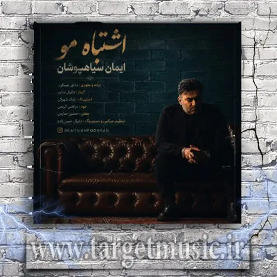 دانلود آهنگ ایمان سیاهپوشان به نام اشتباه مو