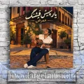 دانلود آهنگ ممرض به نام یار چیش قشنگ