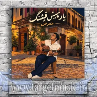دانلود آهنگ ممرض به نام یار چیش قشنگ