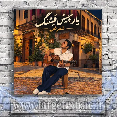 دانلود آهنگ ممرض به نام یار چیش قشنگ