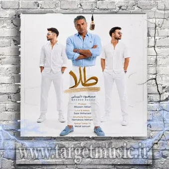 دانلود آهنگ مسعود دلیلی به نام طلا دانلود آهنگ مسعود دلیلی به نام طلا