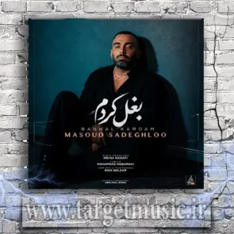 دانلود آهنگ مسعود صادقلو به نام بغل کردم دانلود آهنگ مسعود صادقلو به نام بغل کردم