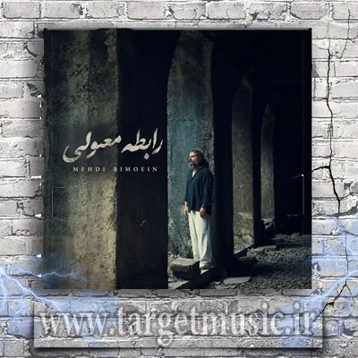 دانلود آهنگ مهدی بی معین به نام رابطه معمولی