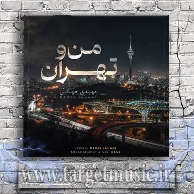دانلود آهنگ مهدی جهانی به نام من و تهران