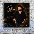 دانلود آهنگ شاهین بنان به نام نور العینی
