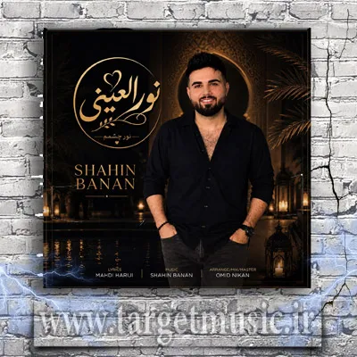 دانلود آهنگ شاهین بنان به نام نور العینی