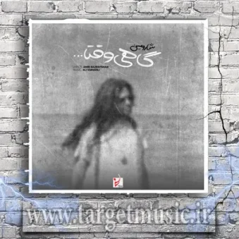 دانلود آهنگ شارومین به نام گاهی وقتا دانلود آهنگ شارومین به نام گاهی وقتا