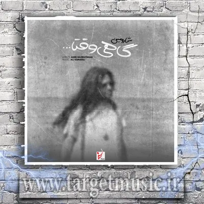 دانلود آهنگ شارومین به نام گاهی وقتا