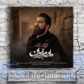 دانلود آهنگ علی زند وکیلی به نام مادرم ایران