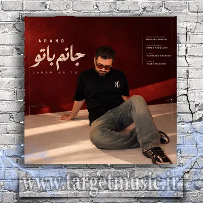 دانلود آهنگ آرند به نام جانم با تو