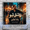 دانلود آهنگ رضا نوایی به نام عاشق شو