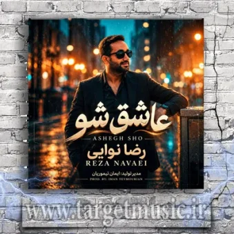 دانلود آهنگ رضا نوایی به نام عاشق شو