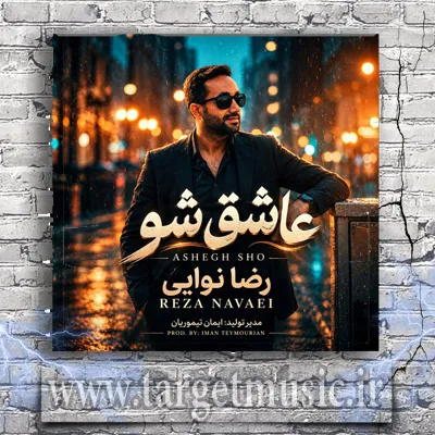دانلود آهنگ رضا نوایی به نام عاشق شو